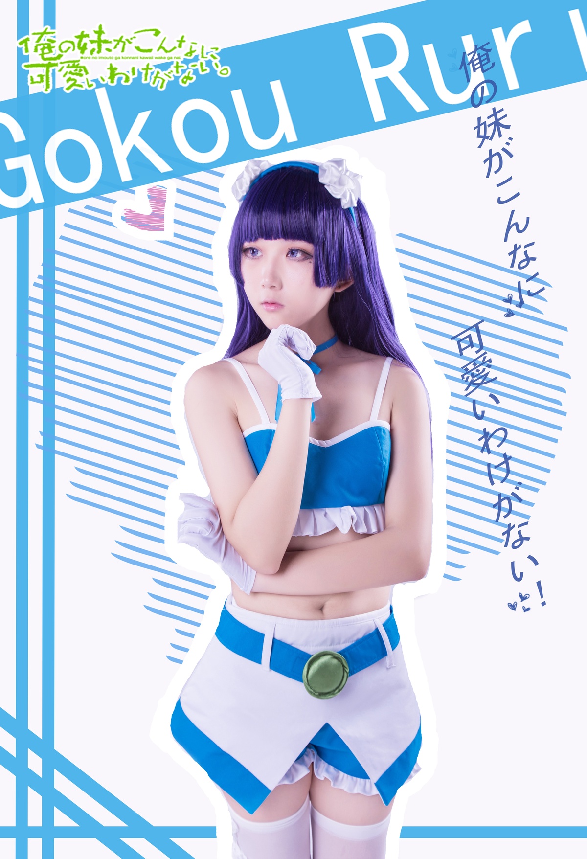 【浅野菌子】五更琉璃4-COS世界