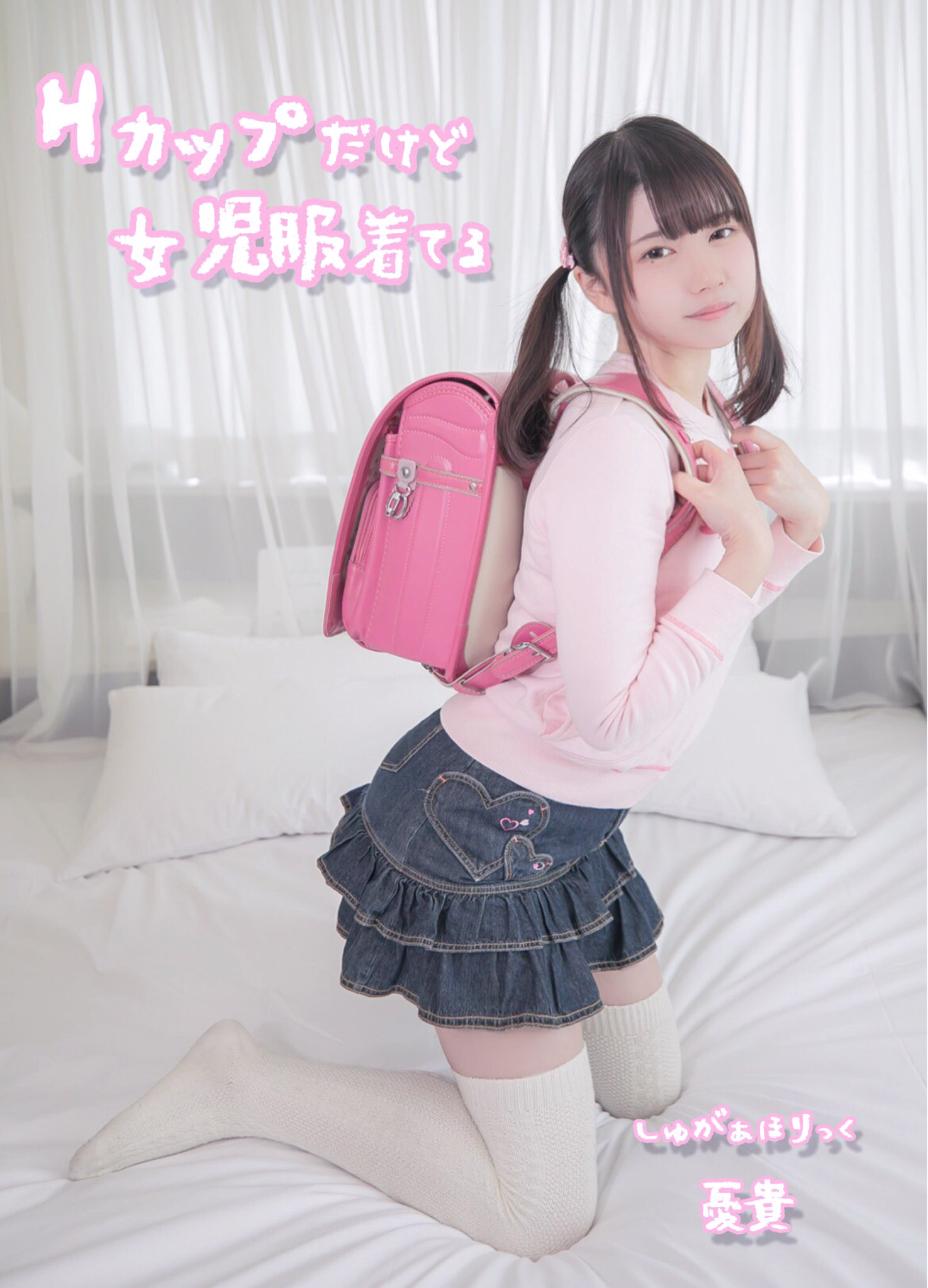 Hカップだけど女児服着てる-COS世界